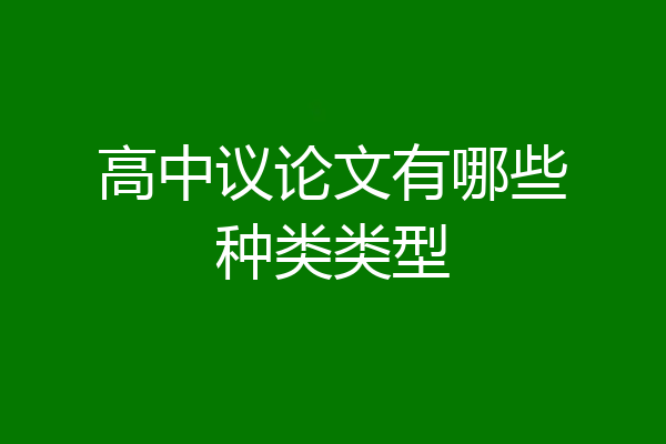 高中议论文有哪些种类类型