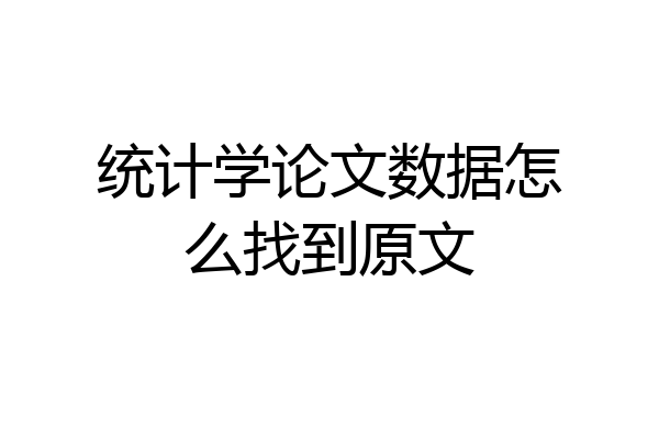 统计学论文数据怎么找到原文