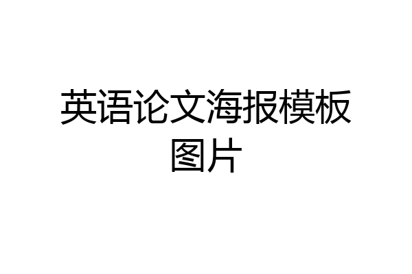 英语论文海报模板图片