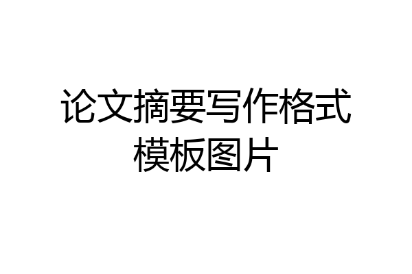 论文摘要写作格式模板图片