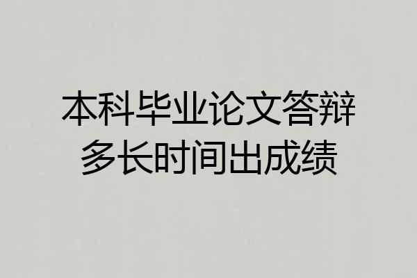本科毕业论文答辩多长时间出成绩