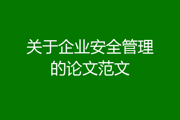 关于企业安全管理的论文范文