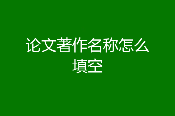 论文著作名称怎么填空