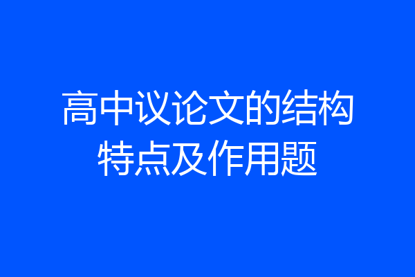 高中议论文的结构特点及作用题