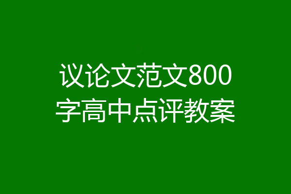 议论文范文800字高中点评教案