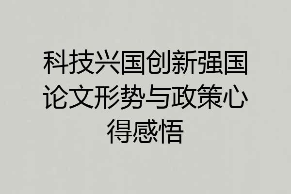 科技兴国创新强国论文形势与政策心得感悟