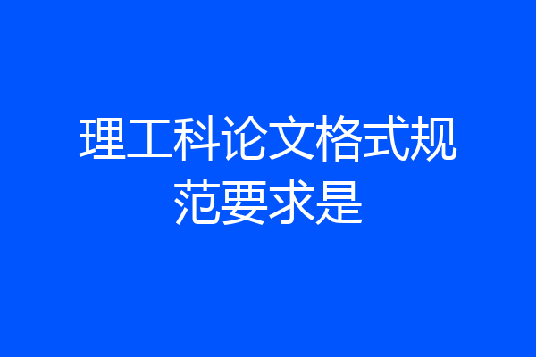 理工科论文格式规范要求是
