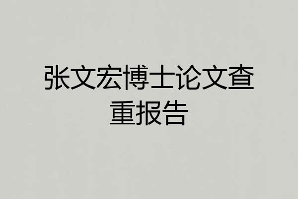 张文宏博士论文查重报告