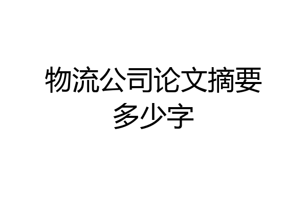 物流公司论文摘要多少字