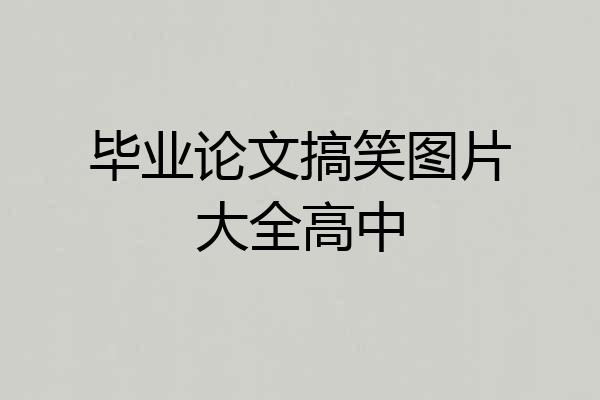 毕业论文搞笑图片大全高中