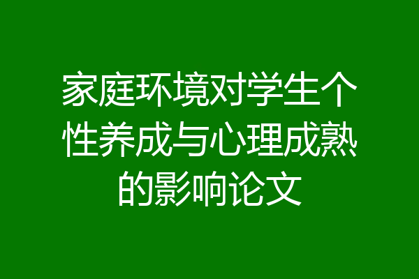 家庭环境对学生个性养成与心理成熟的影响论文