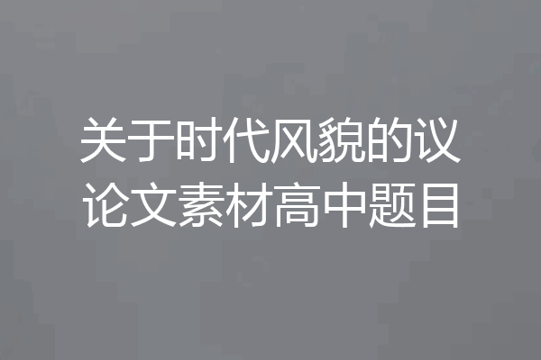 关于时代风貌的议论文素材高中题目