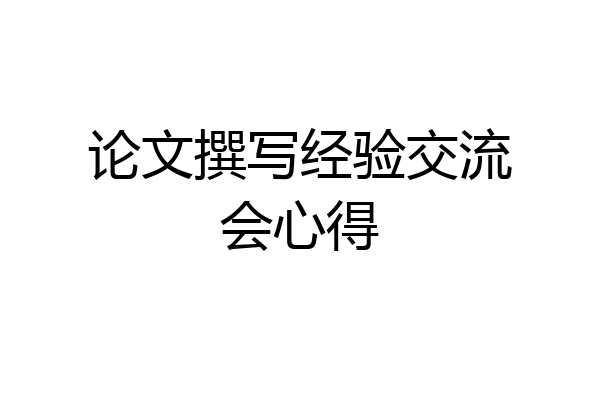 论文撰写经验交流会心得