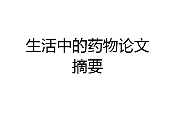 生活中的药物论文摘要