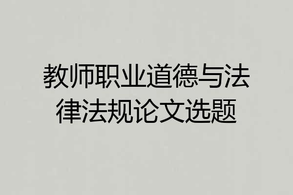 教师职业道德与法律法规论文选题