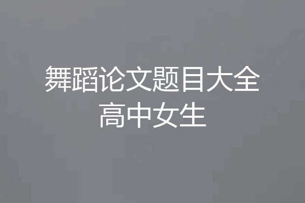 舞蹈论文题目大全高中女生