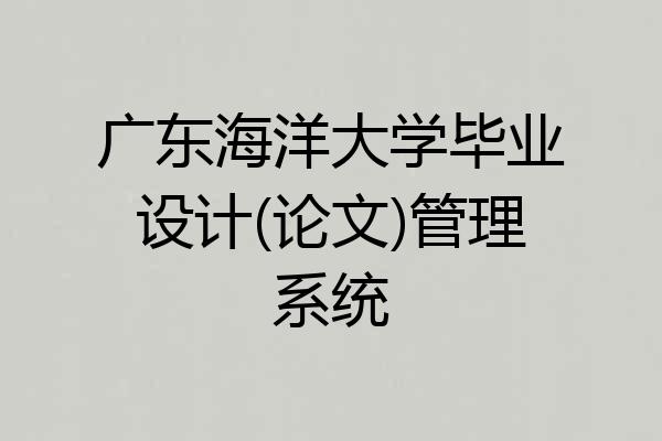 广东海洋大学毕业设计(论文)管理系统