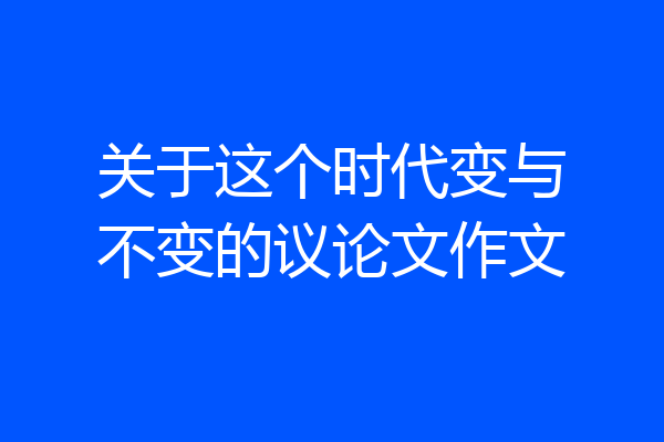 关于这个时代变与不变的议论文作文