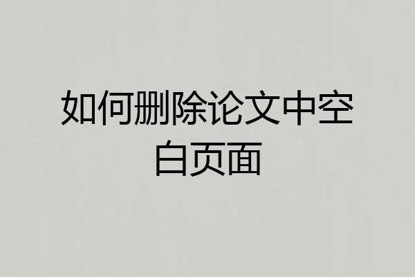 如何删除论文中空白页面