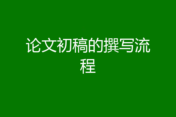 论文初稿的撰写流程