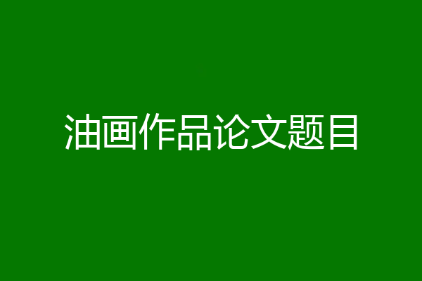 油画作品论文题目