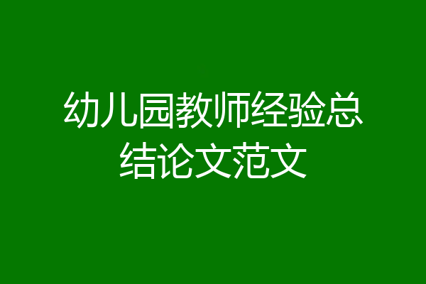 幼儿园教师经验总结论文范文