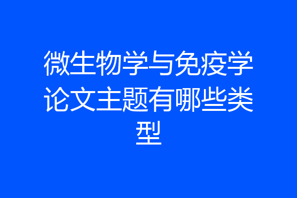 微生物学与免疫学论文主题有哪些类型