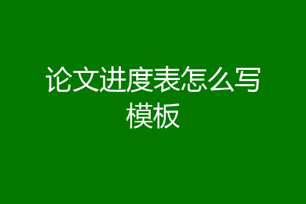 论文进度表怎么写模板