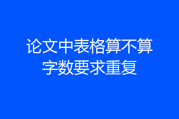 论文中表格算不算字数要求重复