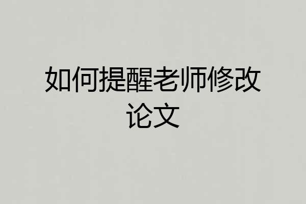 如何提醒老师修改论文