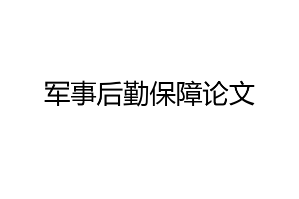 军事后勤保障论文