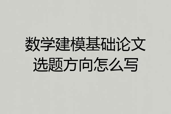 数学建模基础论文选题方向怎么写