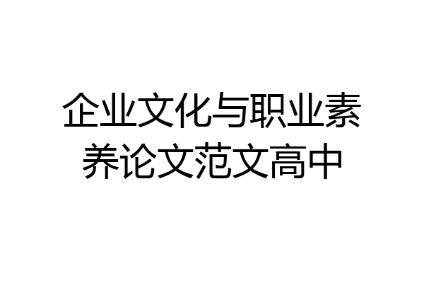 企业文化与职业素养论文范文高中
