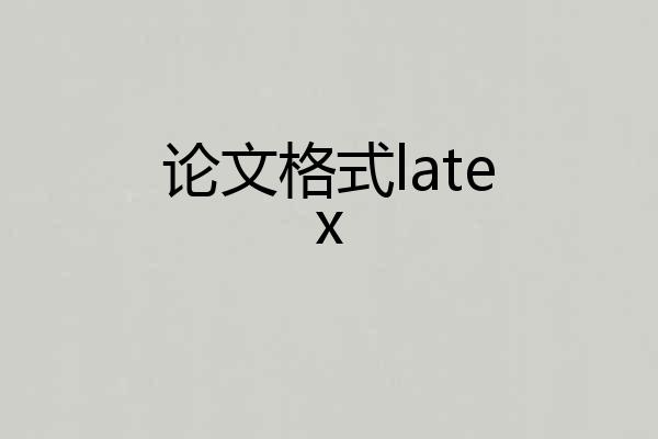 论文格式latex