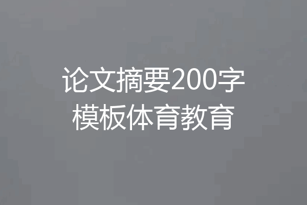 论文摘要200字模板体育教育