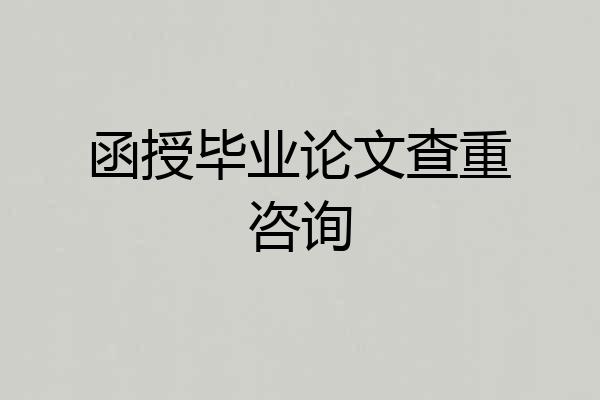 函授毕业论文查重咨询