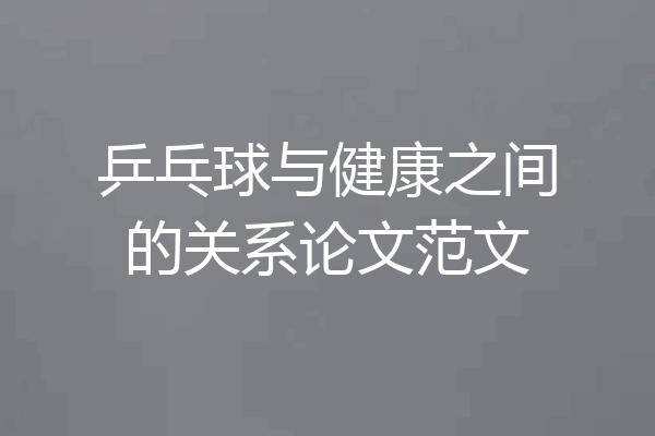 乒乓球与健康之间的关系论文范文