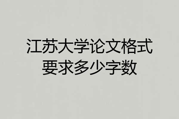 江苏大学论文格式要求多少字数