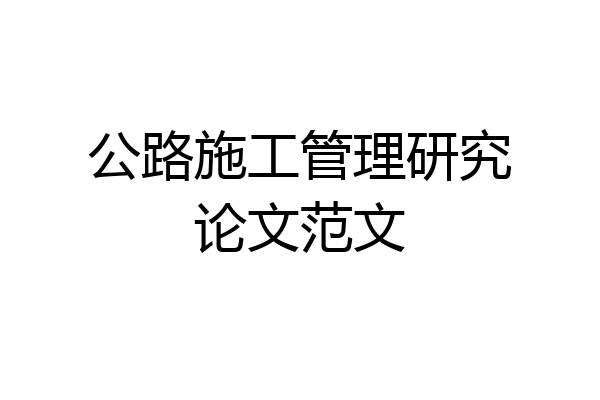 公路施工管理研究论文范文