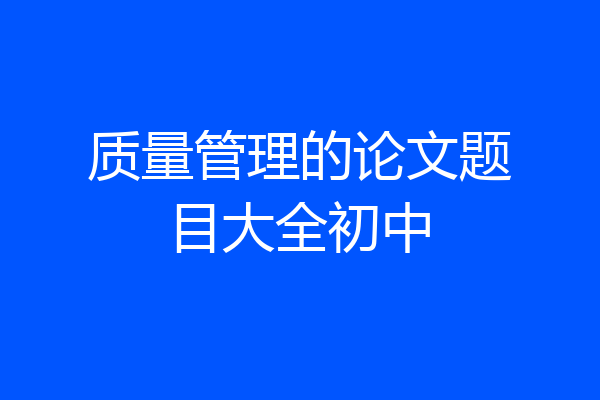 质量管理的论文题目大全初中