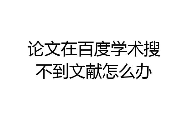 论文在百度学术搜不到文献怎么办
