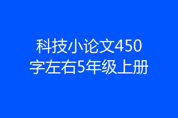 科技小论文450字左右5年级上册