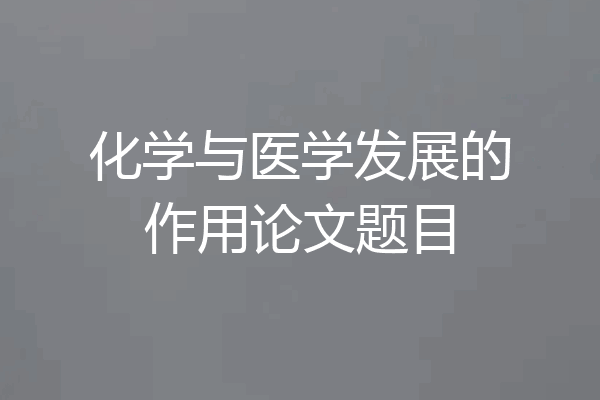 化学与医学发展的作用论文题目