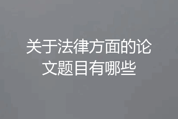关于法律方面的论文题目有哪些