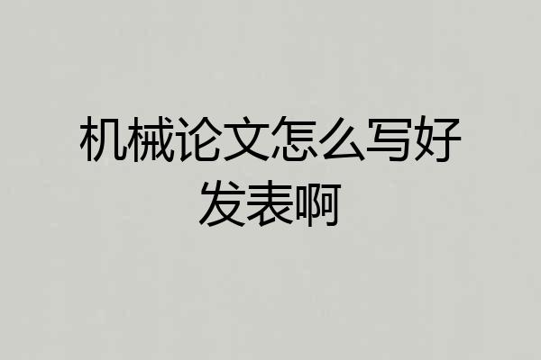 机械论文怎么写好发表啊