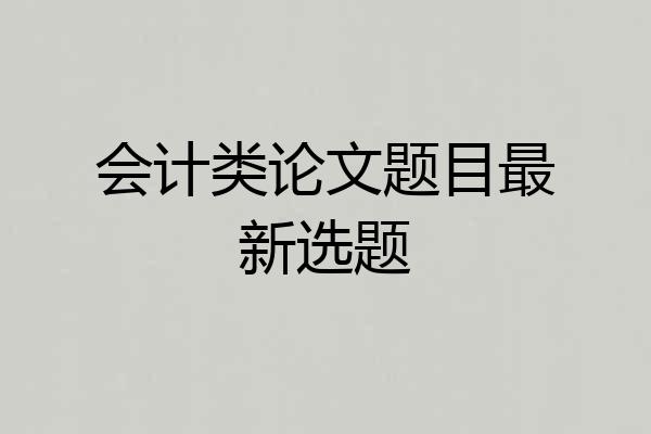 会计类论文题目最新选题