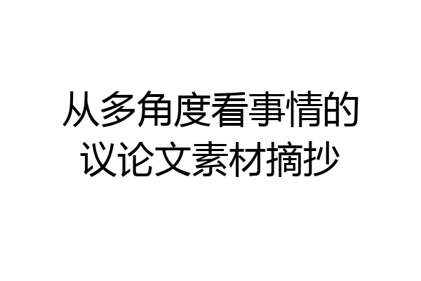从多角度看事情的议论文素材摘抄