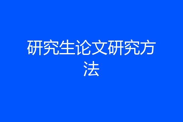 研究生论文研究方法