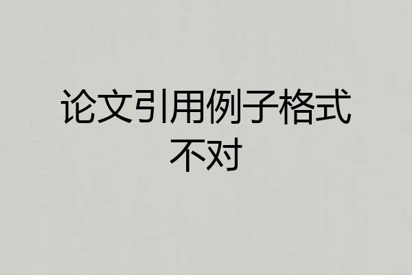 论文引用例子格式不对