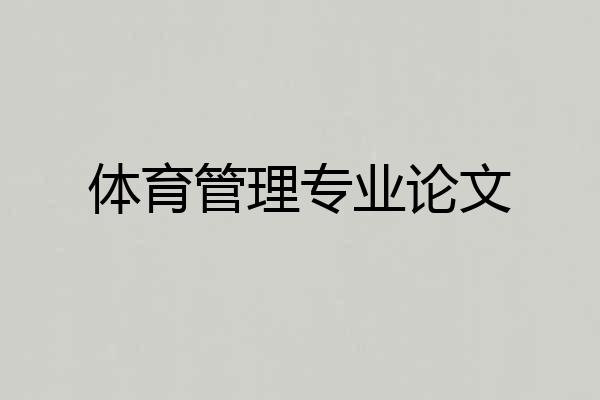 体育管理专业论文